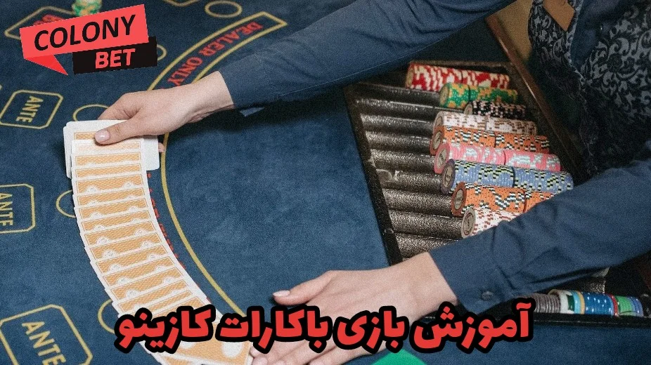 آموزش بازی باکارات کازینو