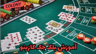 نحوه بازی بلک جک در سایت شرطبندی