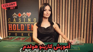 آموزش کازینو هولدم