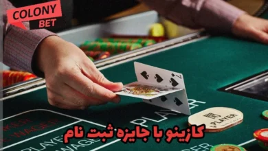 کازینو با جایزه ثبت نام
