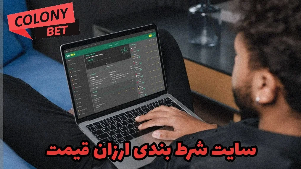 سایت شرط بندی ارزان قیمت