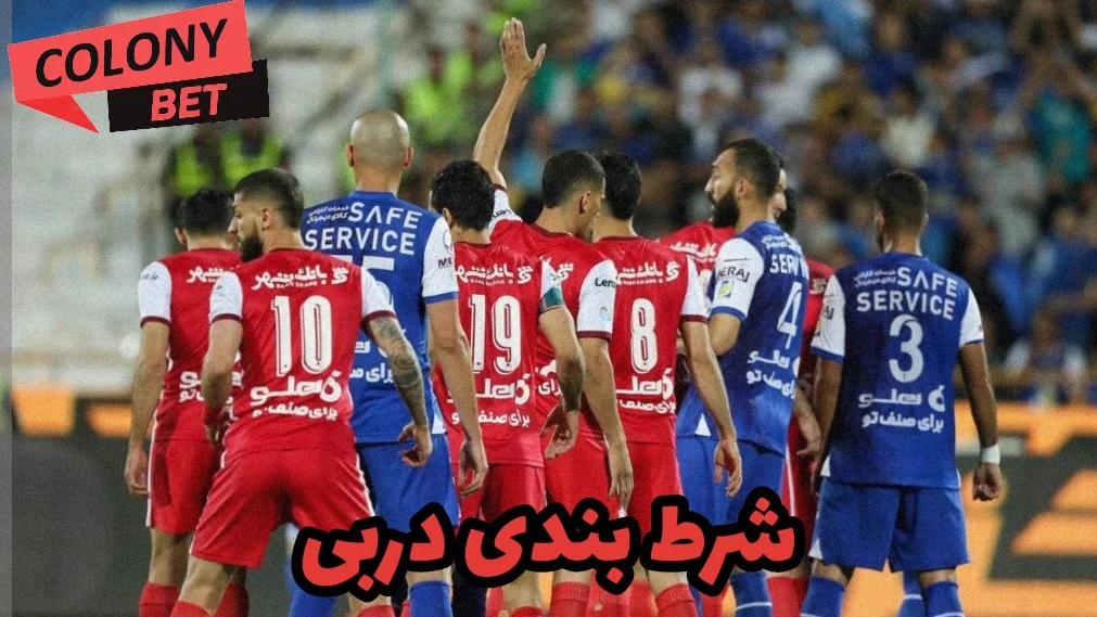 شرط بندی دربی