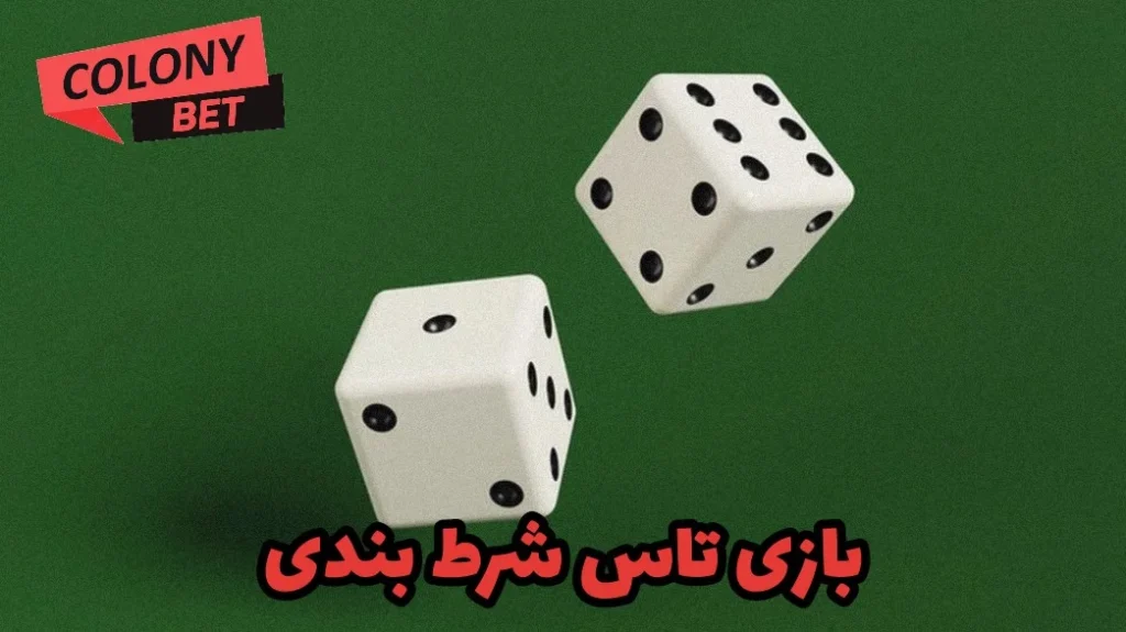 بازی تاس شرط بندی