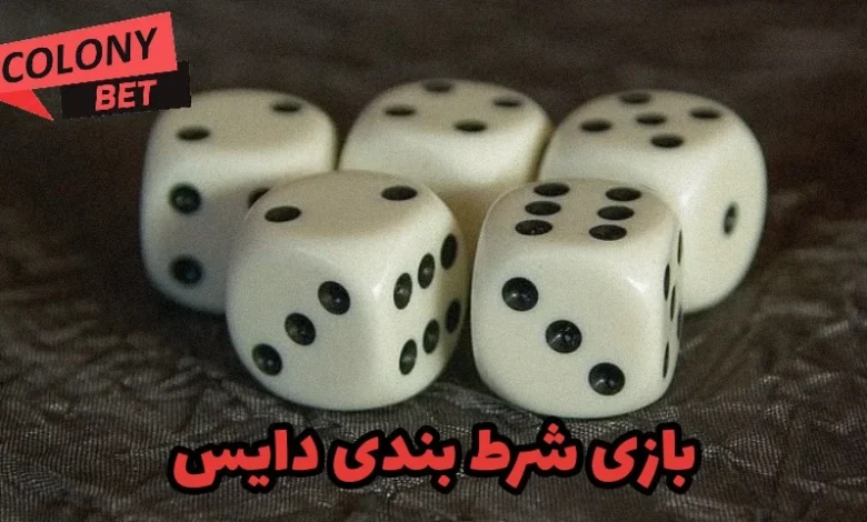 بازی شرط بندی دایس