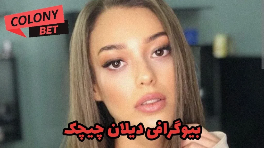 بیوگرافی دیلان چیچک