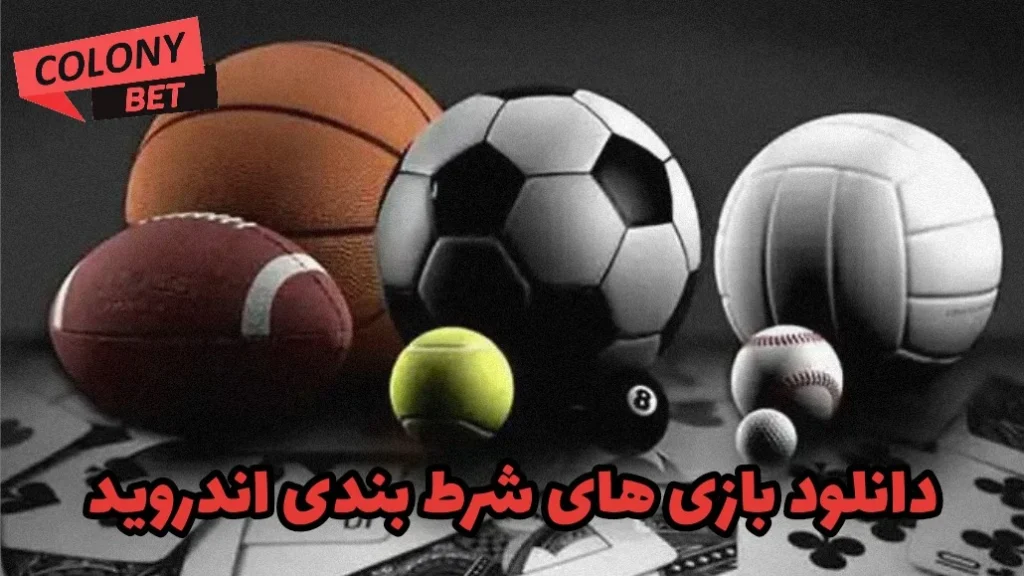 دانلود بازی های شرط بندی اندروید