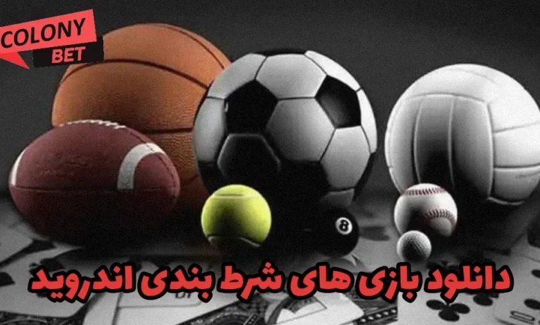 دانلود بازی های شرط بندی اندروید