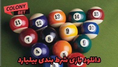 دانلود بازی شرط بندی بیلیارد