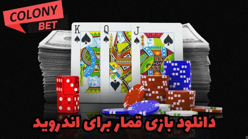 دانلود بازی قمار برای اندروید