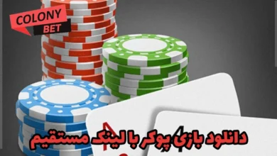 دانلود بازی پوکر با لینک مستقیم