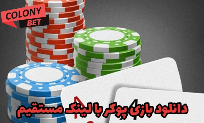 دانلود بازی پوکر با لینک مستقیم