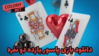 دانلود بازی پاسور یازده دو نفره