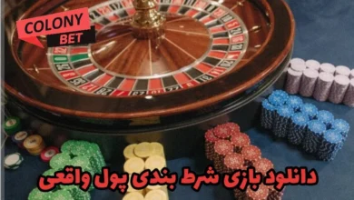 دانلود بازی شرط بندی پول واقعی