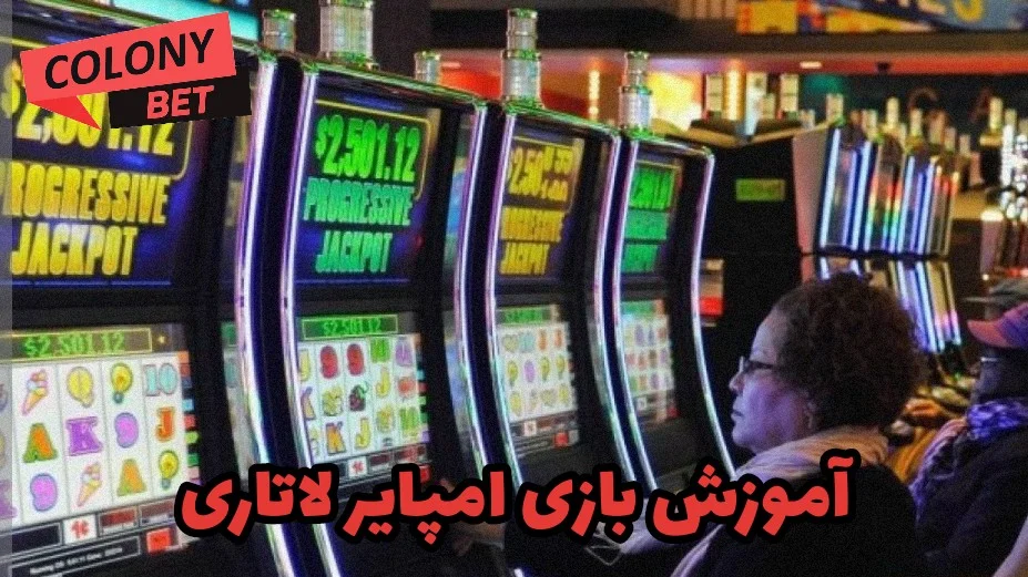 آموزش بازی امپایر لاتاری