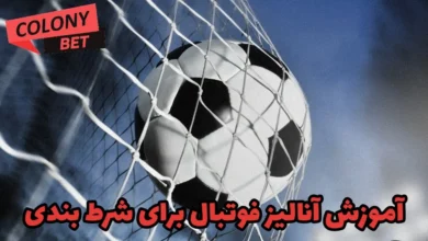 آموزش آنالیز فوتبال برای شرط بندی
