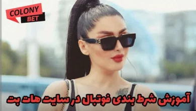 آموزش شرط بندی فوتبال در سایت هات بت