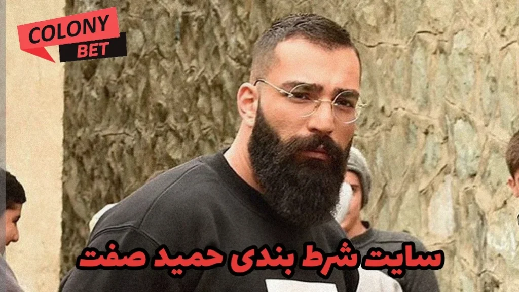 سایت شرط بندی حمید صفت
