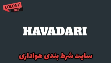 سایت شرط بندی هواداری