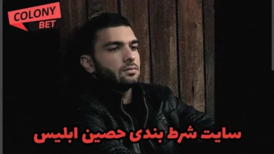 سایت شرط بندی حصین ابلیس