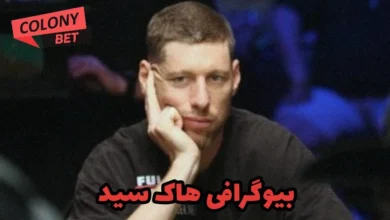 بیوگرافی هاک سید