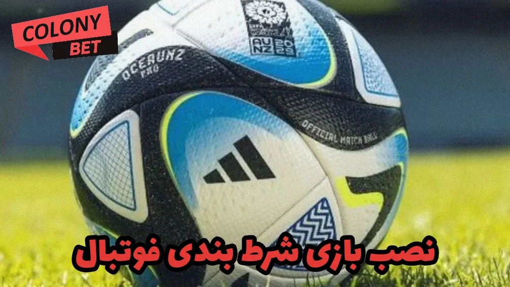 نصب بازی شرط بندی فوتبال