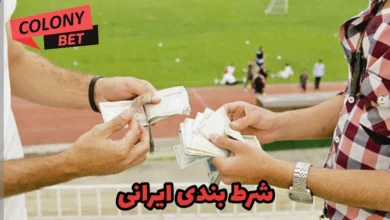 شرط بندی ایرانی