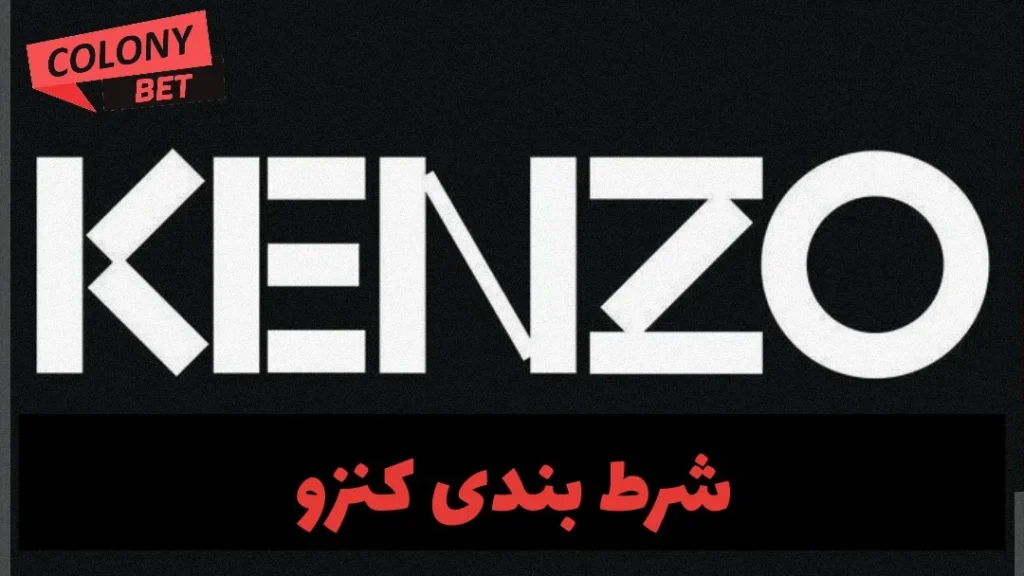 شرط بندی کنزو