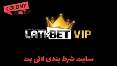 سایت شرط بندی لاتی بت