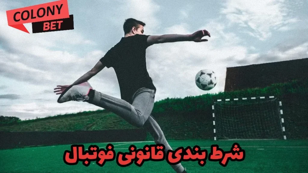 شرط بندی قانونی فوتبال