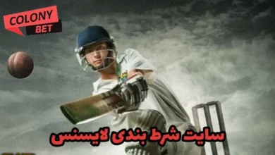 سایت شرط بندی لایسنس
