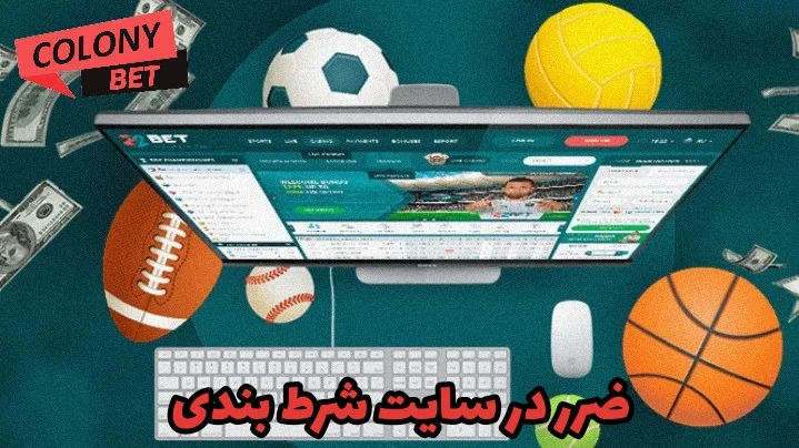 ضرر در سایت شرط بندی