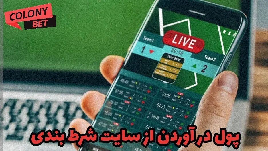 پول در آوردن از سایت شرط بندی