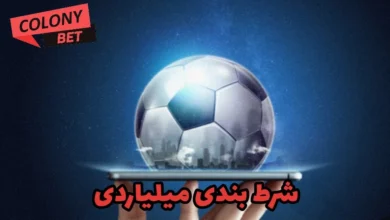 شرط بندی میلیاردی