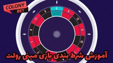 آموزش شرط بندی بازی مینی رولت