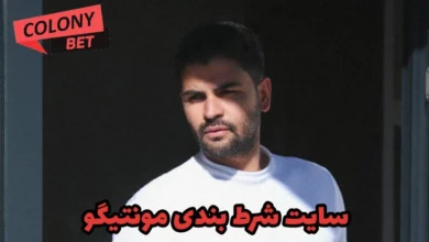 سایت شرط بندی مونتیگو