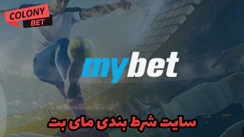 سایت شرط بندی مای بت