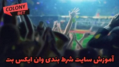 آموزش سایت شرط بندی وان ایکس بت