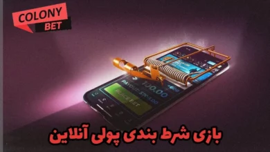 بازی شرط بندی پولی انلاین