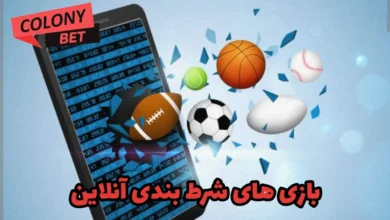 بازی های شرط بندی آنلاین