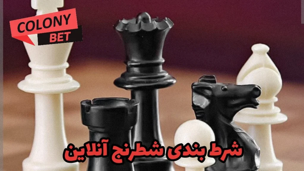 شرط بندی شطرنج آنلاین