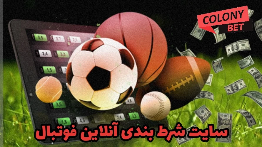 سایت شرط بندی آنلاین فوتبال