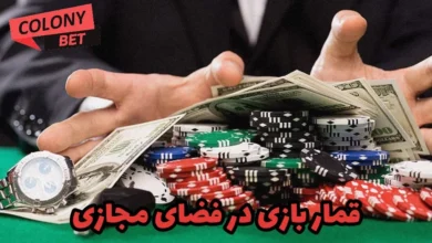قمار بازی در فضای مجازی