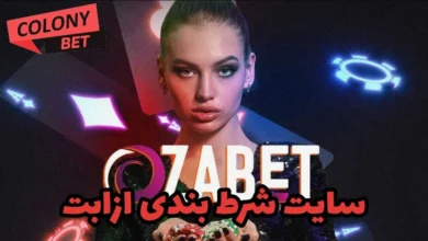 سایت شرط بندی ازابت