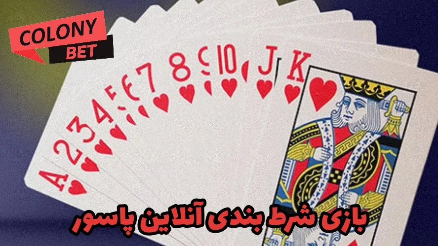 بازی شرط بندی آنلاین پاسور