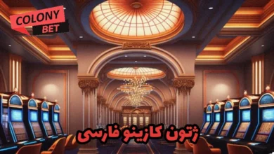ژتون کازینو فارسی