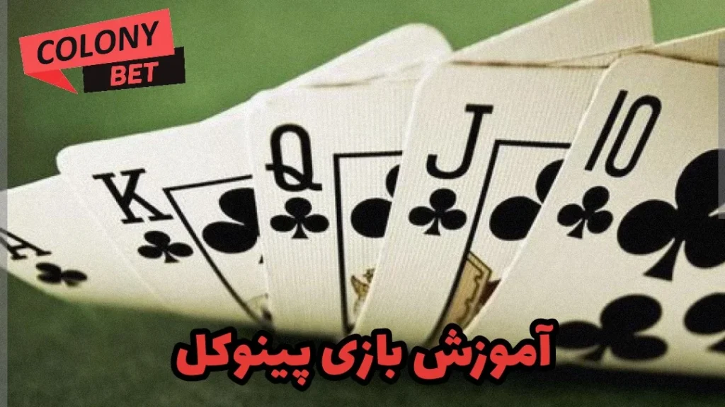 آموزش بازی پینوکل