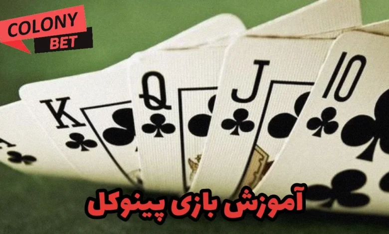 آموزش بازی پینوکل