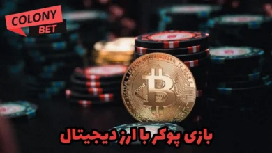بازی پوکر با ارز دیجیتال
