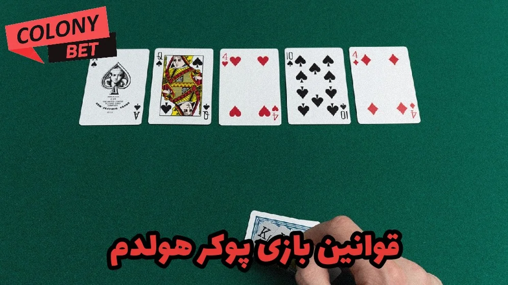 قوانین بازی پوکر هولدم