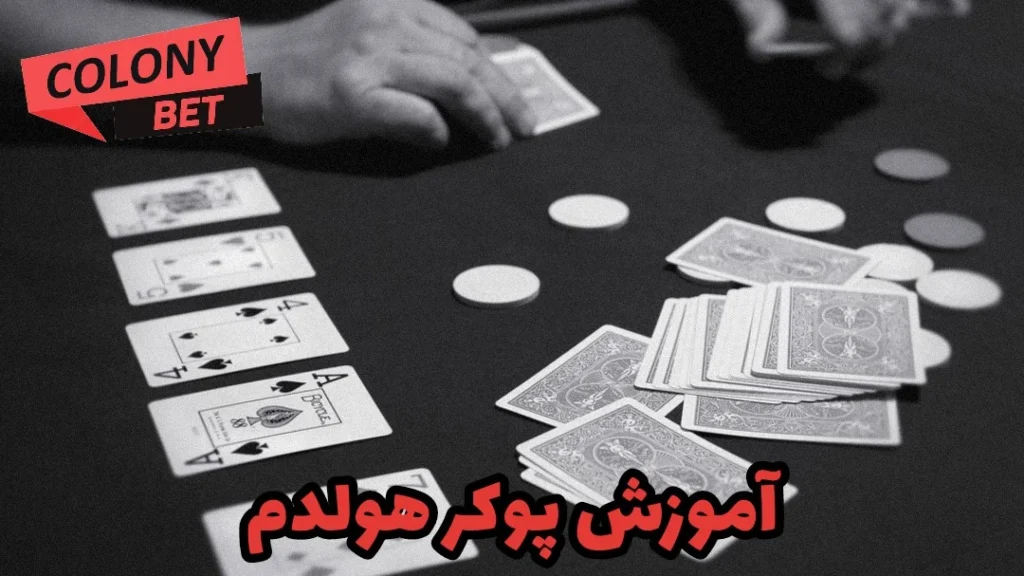آموزش پوکر هولدم